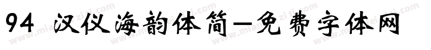 94 汉仪海韵体简字体转换